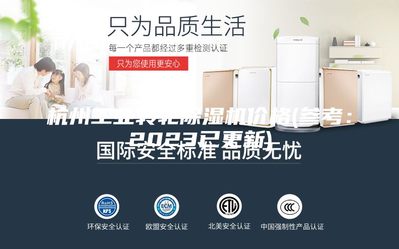 杭州工業(yè)轉(zhuǎn)輪除濕機(jī)價(jià)格(參考:2023已更新)