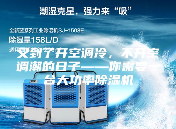 又到了開(kāi)空調(diào)冷,不開(kāi)空調(diào)潮的日子——你需要一臺(tái)大功率除濕機(jī)