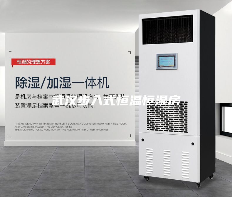 武漢步入式恒溫恒濕房