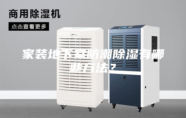 家裝地下室防潮除濕有哪些方法？