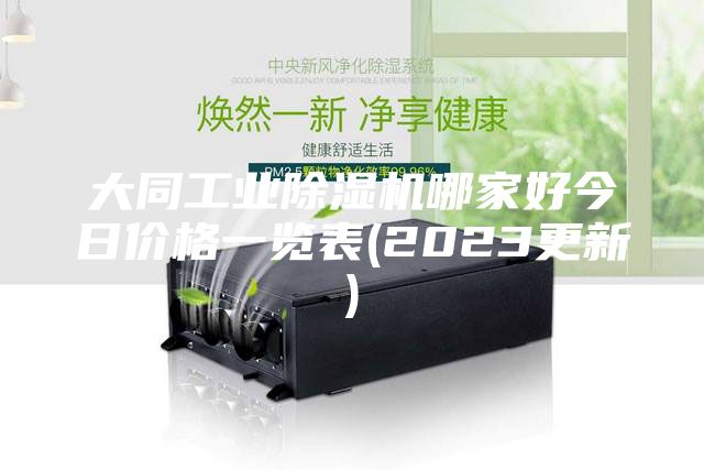 大同工業(yè)除濕機(jī)哪家好今日價(jià)格一覽表(2023更新)