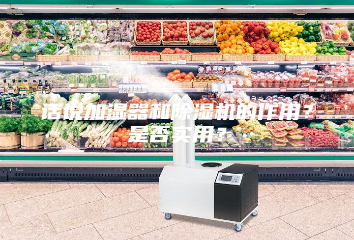 話說加濕器和除濕機(jī)的作用?是否實用?