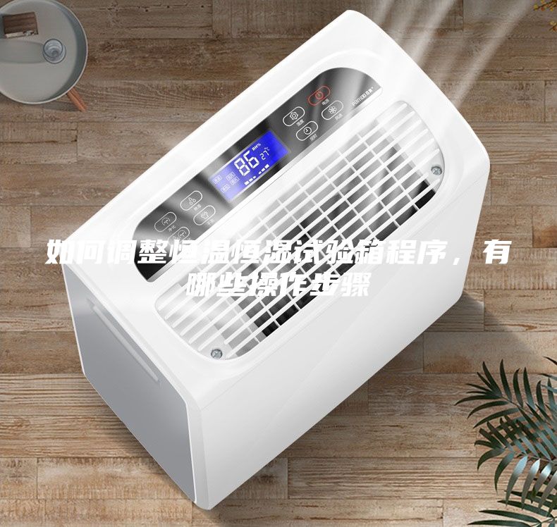 如何調整恒溫恒濕試驗箱程序，有哪些操作步驟