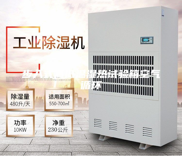 步入式高低溫濕熱試驗箱空氣循環