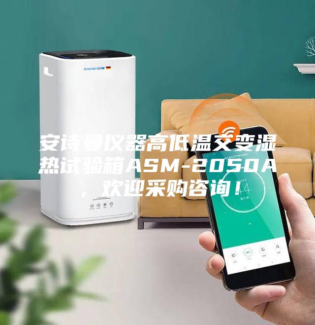 安詩曼儀器高低溫交變濕熱試驗箱ASM-2050A，歡迎采購咨詢！