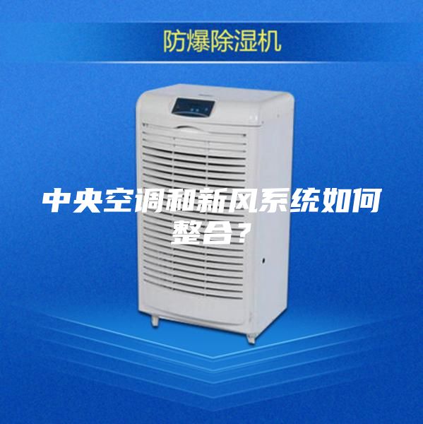 中央空調和新風系統如何整合？