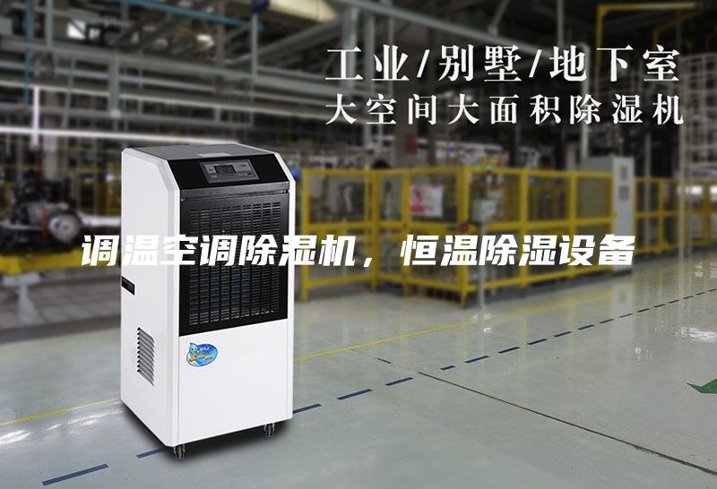 調溫空調除濕機，恒溫除濕設備