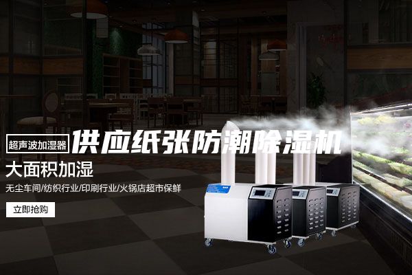 供應(yīng)紙張防潮除濕機(jī)