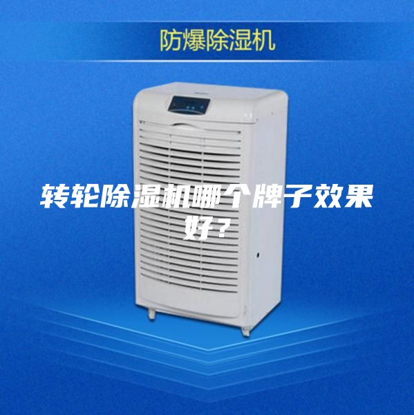 轉(zhuǎn)輪除濕機哪個牌子效果好？
