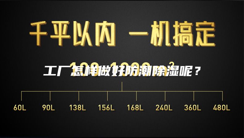 工廠怎樣做好防潮除濕呢？