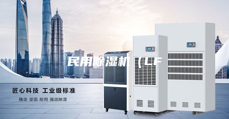 民用除濕機(LF