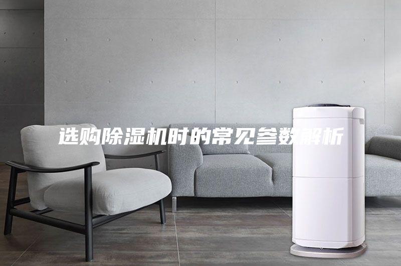 選購除濕機(jī)時(shí)的常見參數(shù)解析