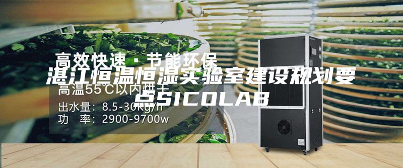湛江恒溫恒濕實驗室建設規劃要點SICOLAB