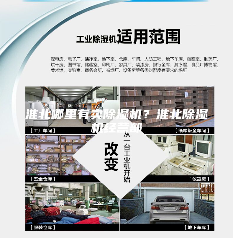 淮北哪里有賣除濕機？淮北除濕機經營部