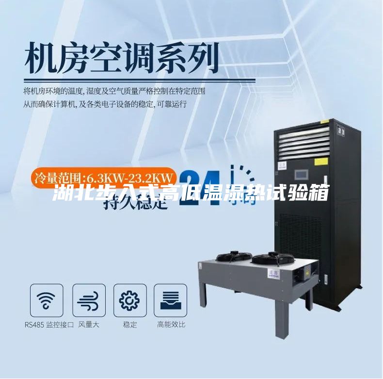 湖北步入式高低溫濕熱試驗(yàn)箱