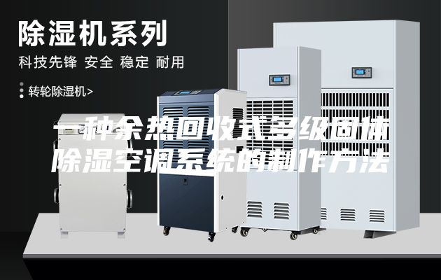 一種余熱回收式多級固體除濕空調系統的制作方法