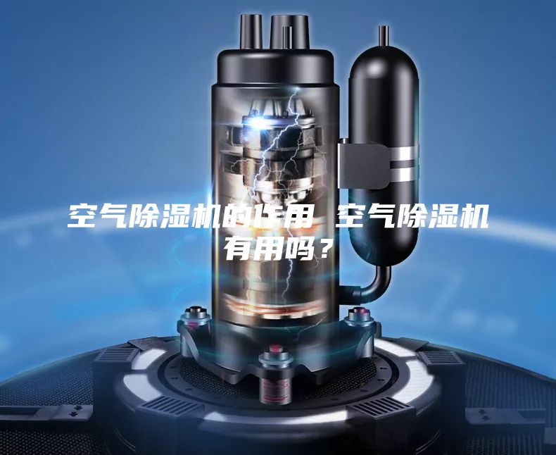 空氣除濕機(jī)的作用 空氣除濕機(jī)有用嗎？