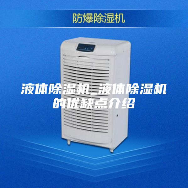 液體除濕機(jī)_液體除濕機(jī)的優(yōu)缺點(diǎn)介紹
