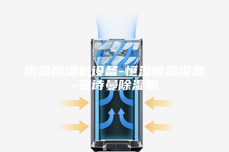 恒溫恒濕機設(shè)備-恒溫恒濕設(shè)備-安詩曼除濕機
