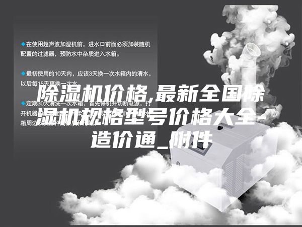 除濕機價格,最新全國除濕機規格型號價格大全-造價通_附件