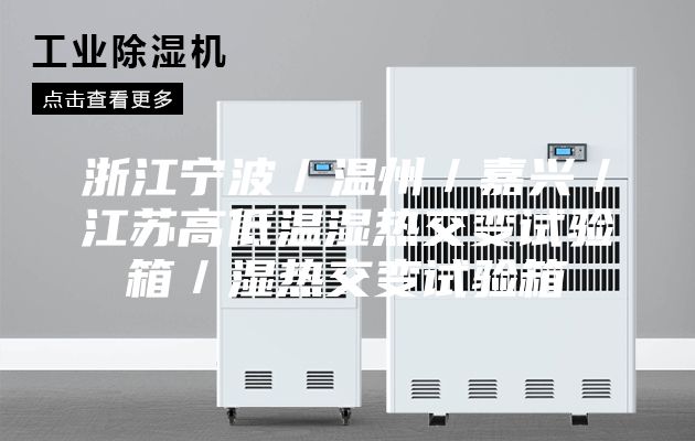 浙江寧波／溫州／嘉興／江蘇高低溫濕熱交變試驗(yàn)箱／濕熱交變試驗(yàn)箱