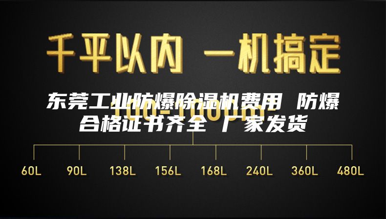 東莞工業(yè)防爆除濕機(jī)費(fèi)用 防爆合格證書(shū)齊全 廠(chǎng)家發(fā)貨