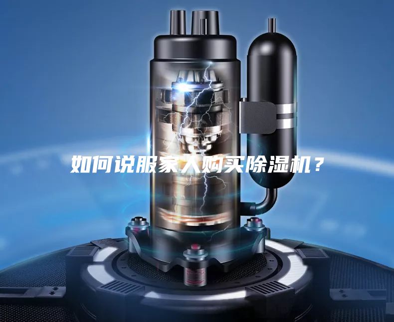 如何說(shuō)服家人購(gòu)買(mǎi)除濕機(jī)？