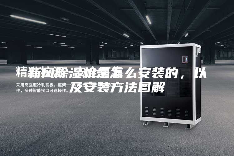 新風(fēng)除濕機(jī)是怎么安裝的,以及安裝方法圖解