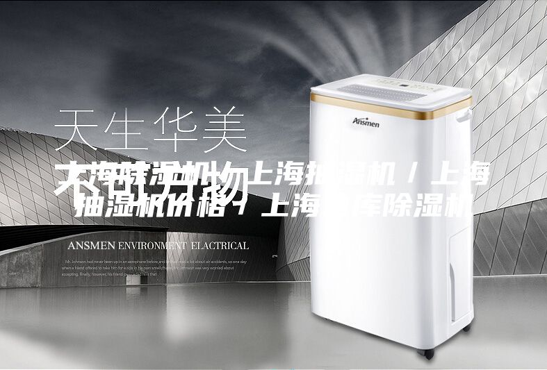 上海除濕機(jī)/上海抽濕機(jī)/上海抽濕機(jī)價(jià)格/上海倉(cāng)庫(kù)除濕機(jī)