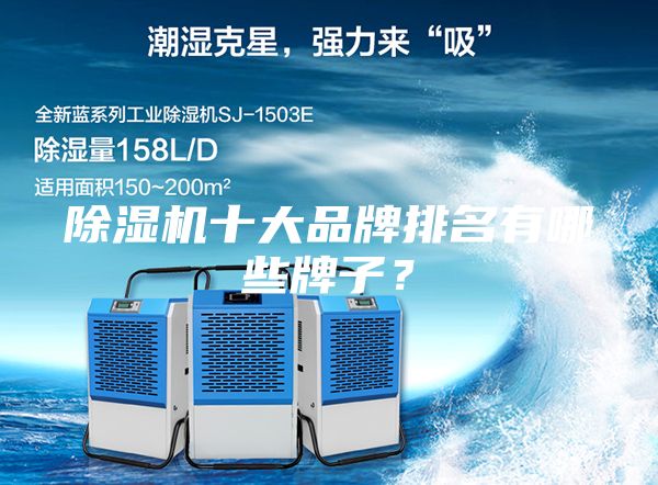 除濕機(jī)十大品牌排名有哪些牌子?