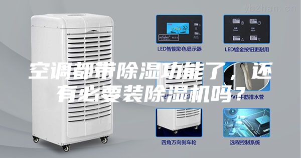 空調都帶除濕功能了，還有必要裝除濕機嗎？