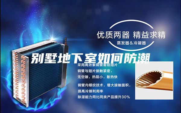 別墅地下室如何防潮