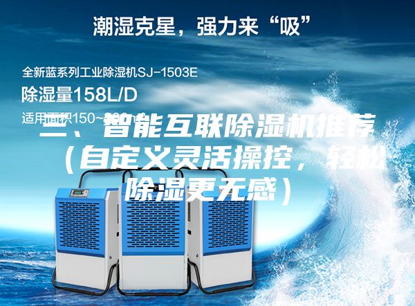 三、智能互聯除濕機推薦（自定義靈活操控，輕松除濕更無感）