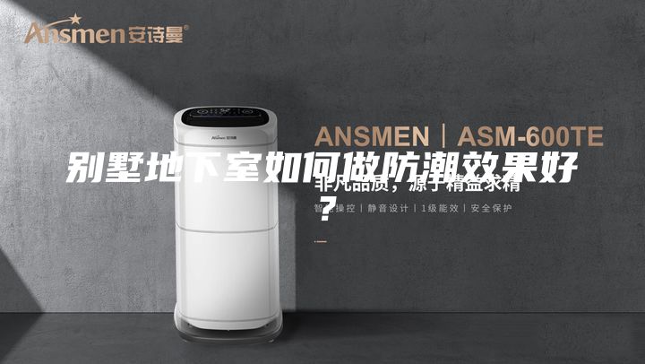 別墅地下室如何做防潮效果好？