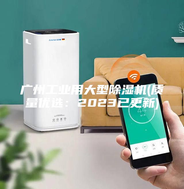 廣州工業(yè)用大型除濕機(質(zhì)量優(yōu)選：2023已更新)