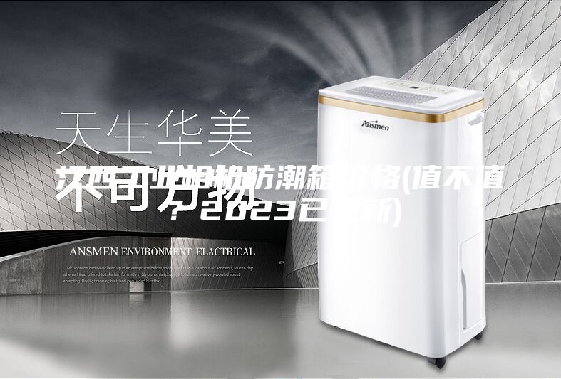 江西工業(yè)相機(jī)防潮箱價(jià)格(值不值？2023已更新)