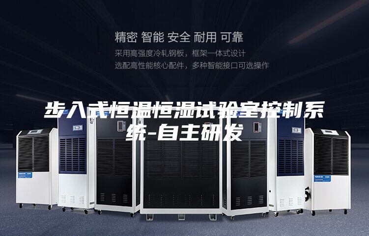 步入式恒溫恒濕試驗室控制系統(tǒng)-自主研發(fā)