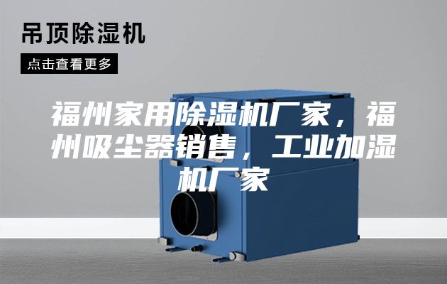 福州家用除濕機廠家，福州吸塵器銷售，工業加濕機廠家