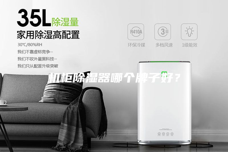 機柜除濕器哪個牌子好?