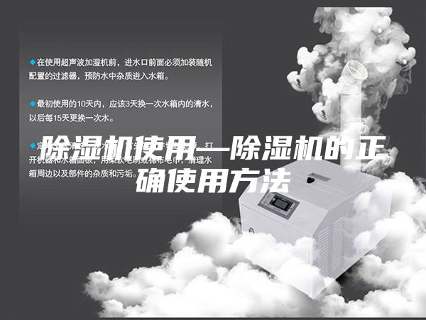 除濕機(jī)使用—除濕機(jī)的正確使用方法