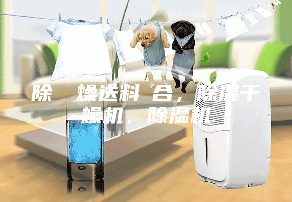 除濕幹燥送料組合，除濕干燥機，除濕機