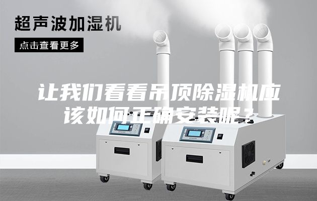 讓我們看看吊頂除濕機應該如何正確安裝呢？