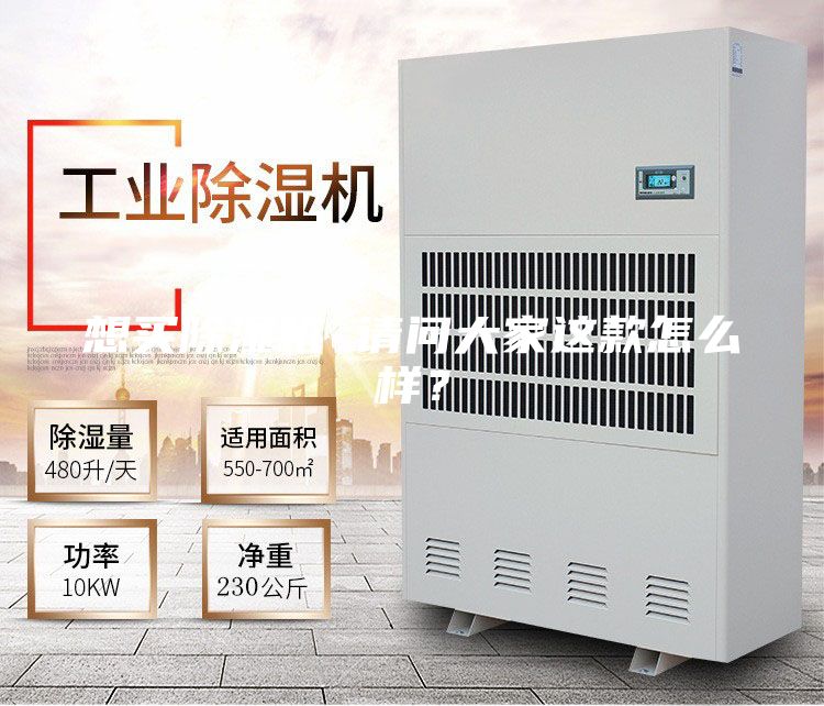 想買除濕機(jī) 請(qǐng)問大家這款怎么樣？