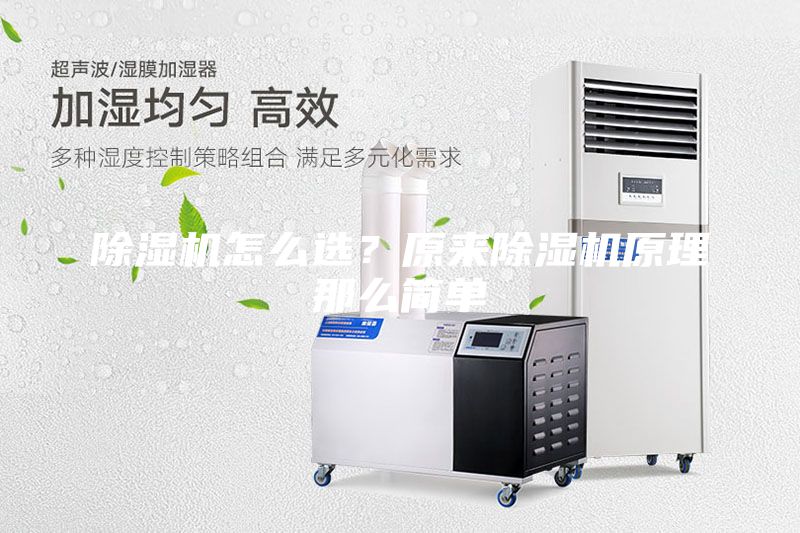 除濕機(jī)怎么選?原來除濕機(jī)原理那么簡單