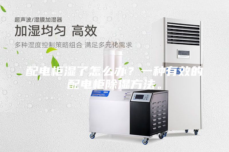 配電柜濕了怎么辦？一種有效的配電柜除濕方法。