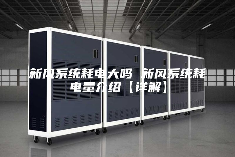 新風系統耗電大嗎 新風系統耗電量介紹【詳解】