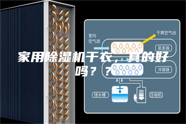 家用除濕機干衣，真的好嗎？？