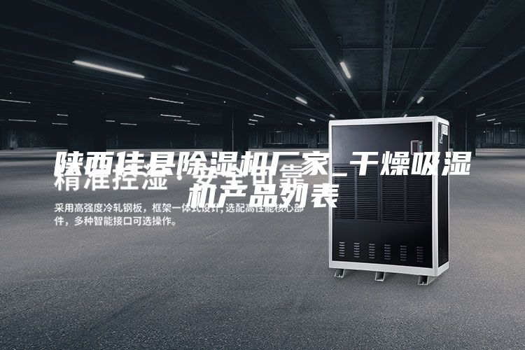 陜西佳縣除濕機廠家_干燥吸濕機產品列表