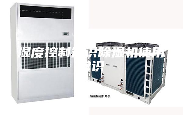 濕度控制知識(shí)除濕機(jī)使用常識(shí)