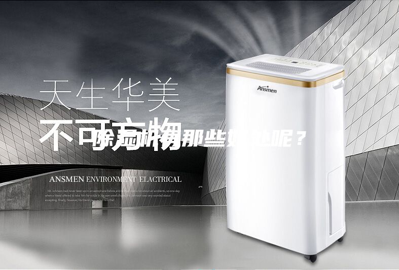 除濕機有那些好處呢?